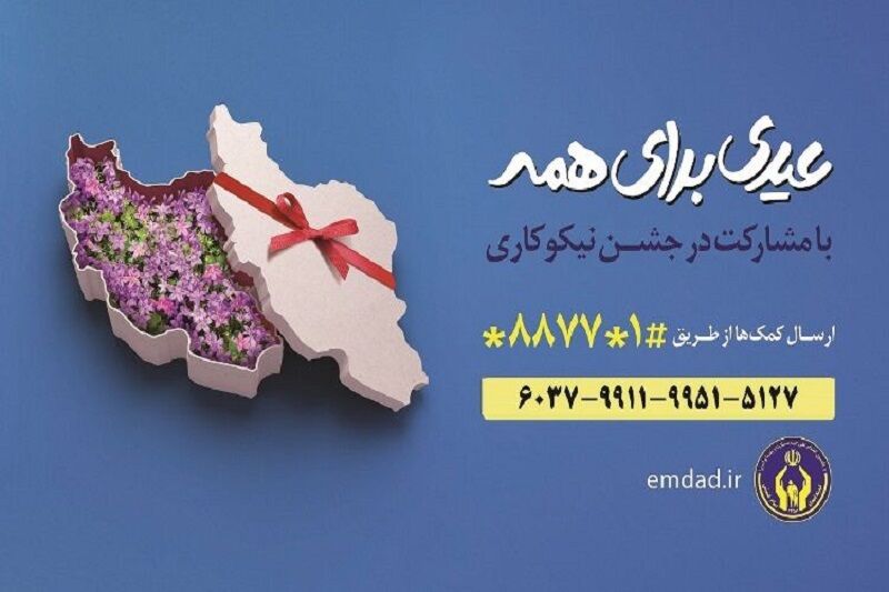 جشن نیکوکاری با شعار «عیدی برای همه» از فردا در تهران آغاز می شود