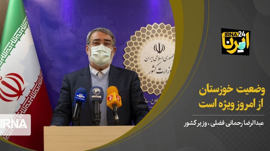 وزیر کشور: وضعیت خوزستان از امروز ویژه است