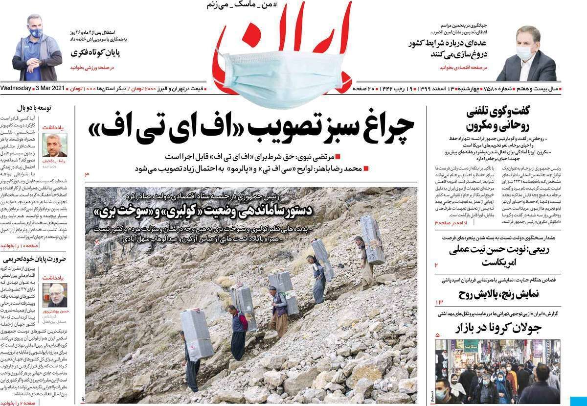 مرور روزنامه‌های ۱۳ اسفند ۹۹