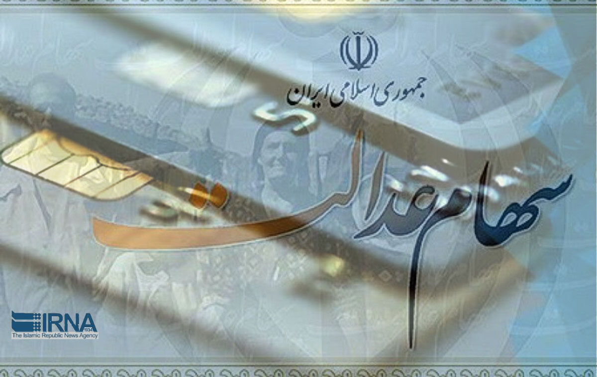  کارشناس اقتصادی: عرضه سهام عدالت در بورس پادزهر مالی است
