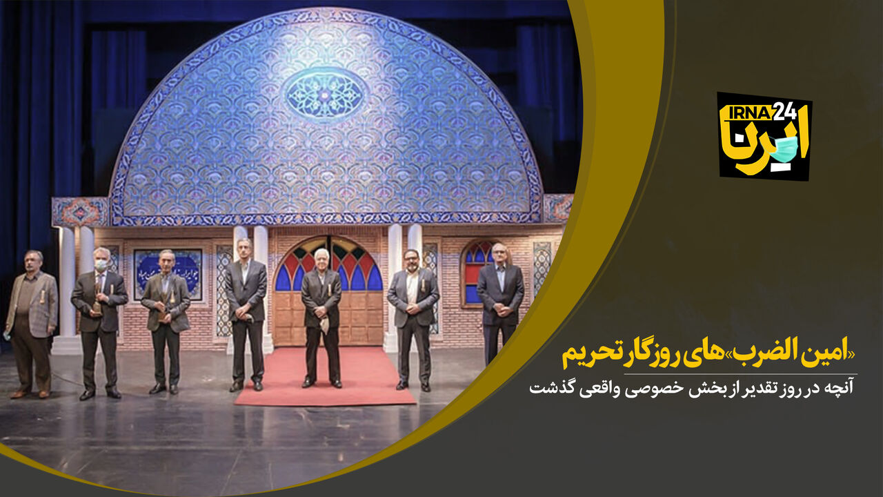 «امین‌الضرب»های روزگار تحریم