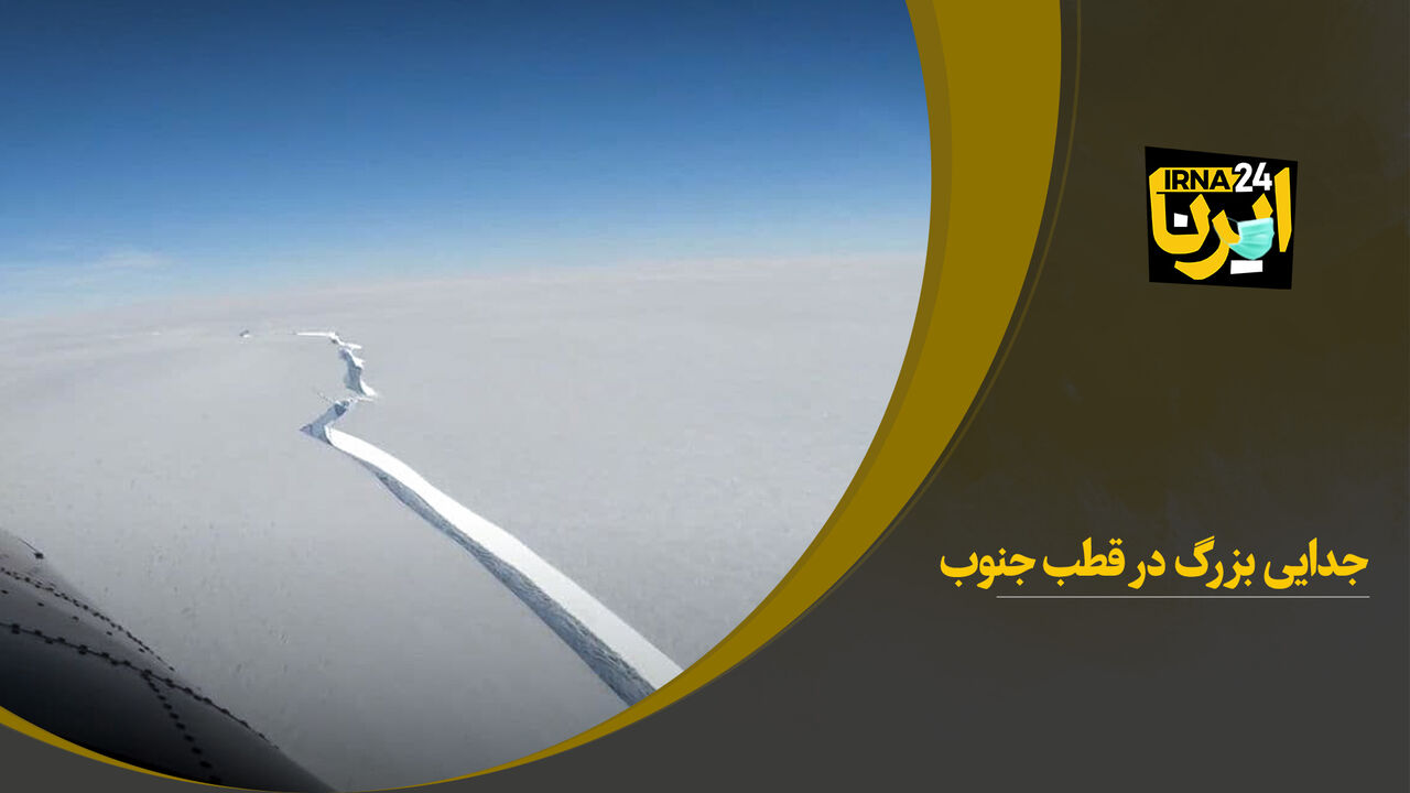 جدایی بزرگ در قطب جنوب