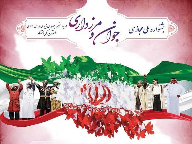 اولین جشنواره ملی جوان و مرزداری در کرمانشاه آغاز شد