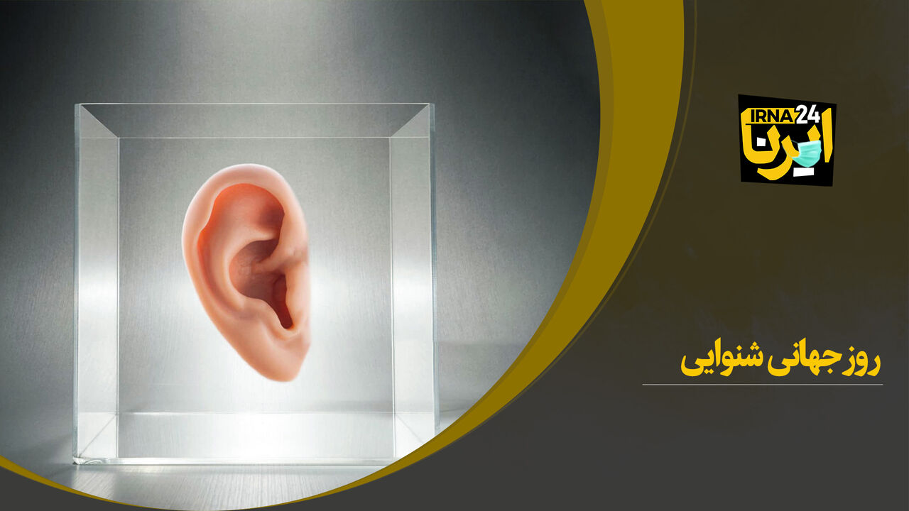 روز جهانی شنوایی