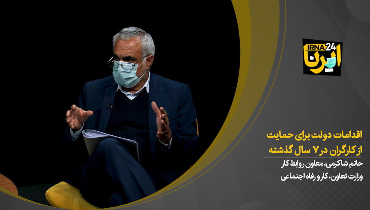 اقدامات دولت برای حمایت از کارگران در ۷ سال گذشته