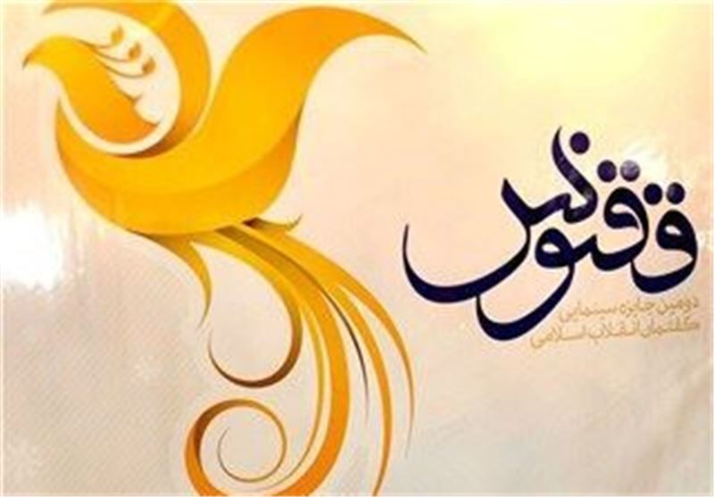 ششمین جشنواره ققنوس البرز به کار خود پایان داد