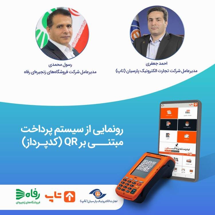 رونمایی از سیستم پرداخت بدون کارت درفروشگاه های زنجیره ای رفاه