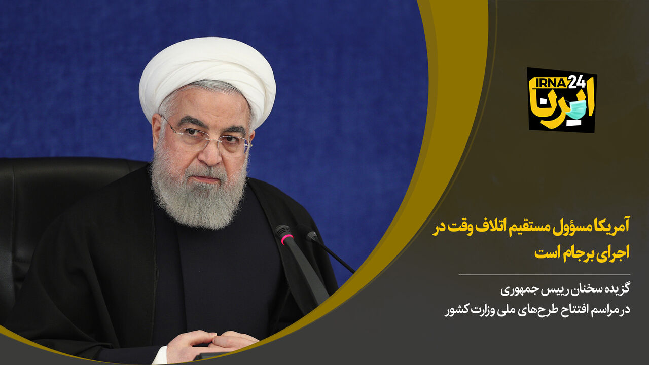 روحانی: آمریکا مسوول مستقیم اتلاف وقت در اجرای برجام است