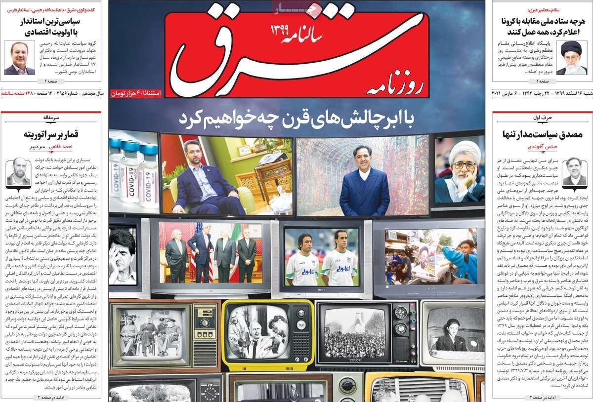 مرور روزنامه‌های ۱۶ اسفند ۹۹