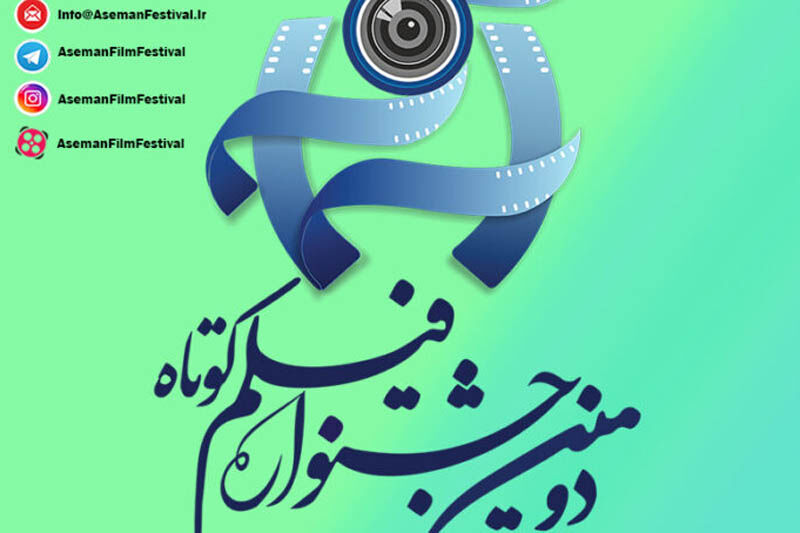 دومین جشنواره فیلم کوتاه آسمان در شهرری برگزار می‌شود