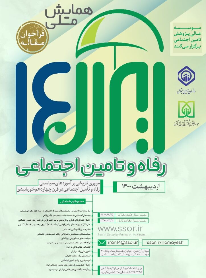 فراخوان همایش ملی «ایران 14: رفاه و تأمین اجتماعی»