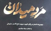 «مرد میدان»؛ مجموعه اشعار در رثای سردار سلیمانی منتشر شد