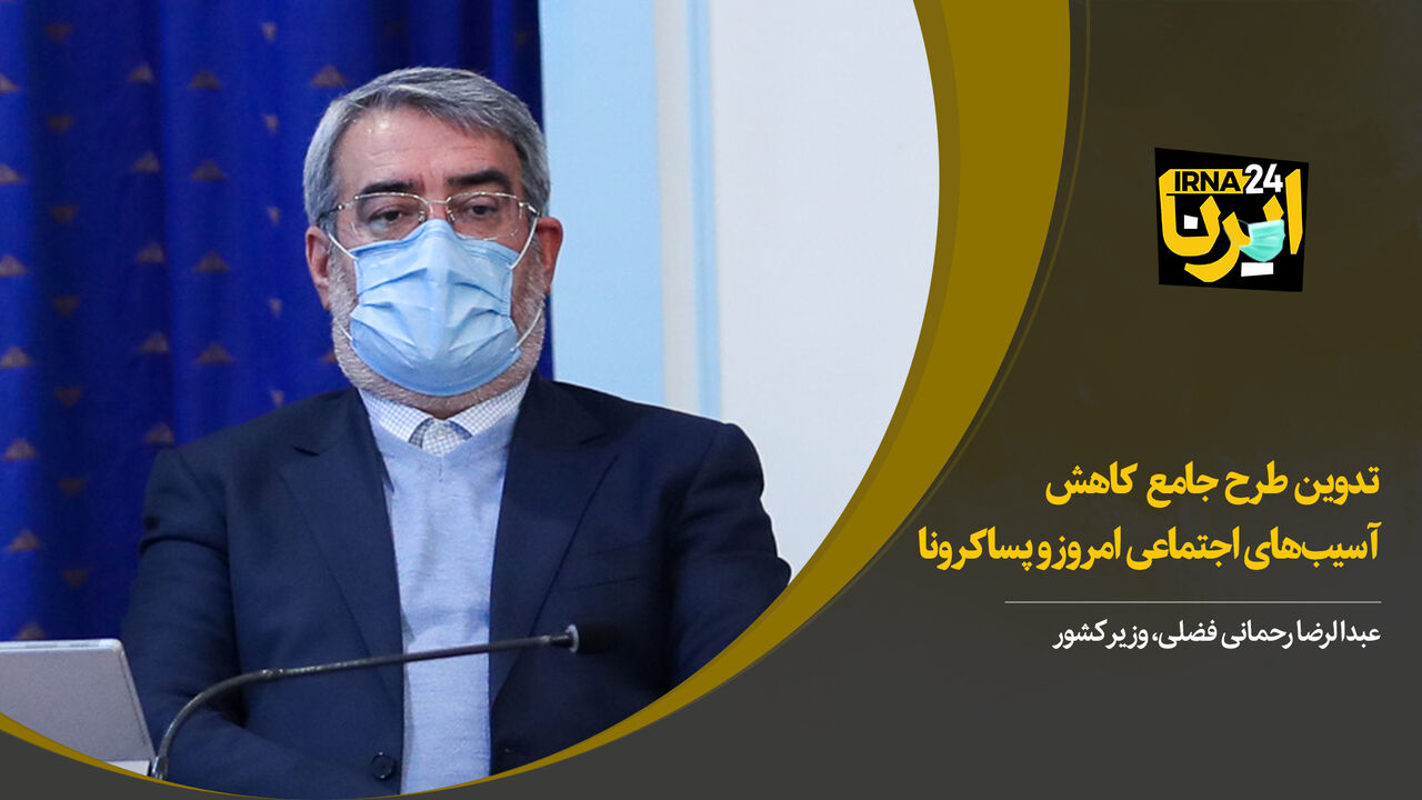 وزیر کشور: تدوین طرح جامع کاهش آسیب های اجتماعی امروز و پساکرونا