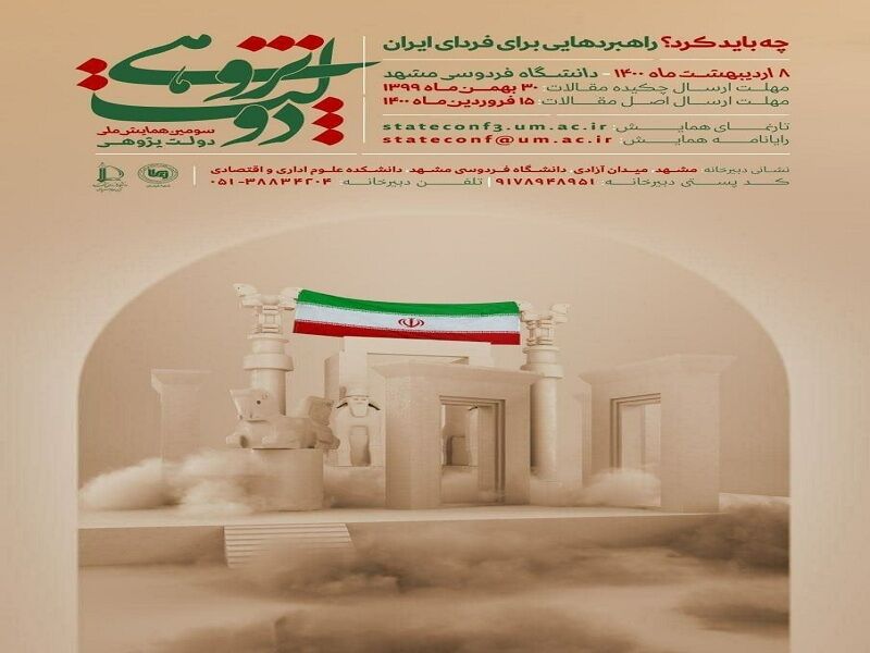 دانشگاه فردوسی مشهد پیش‌نشست همایش دولت‌پژوهی را برگزار کرد