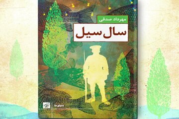 «سال سیل» نویسنده بجنوردی منتشر شد