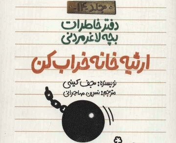 کتاب" ارثیه خانه خرابکن"