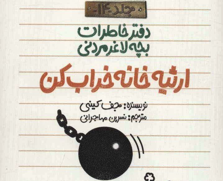  کتاب" ارثیه خانه خرابکن" 