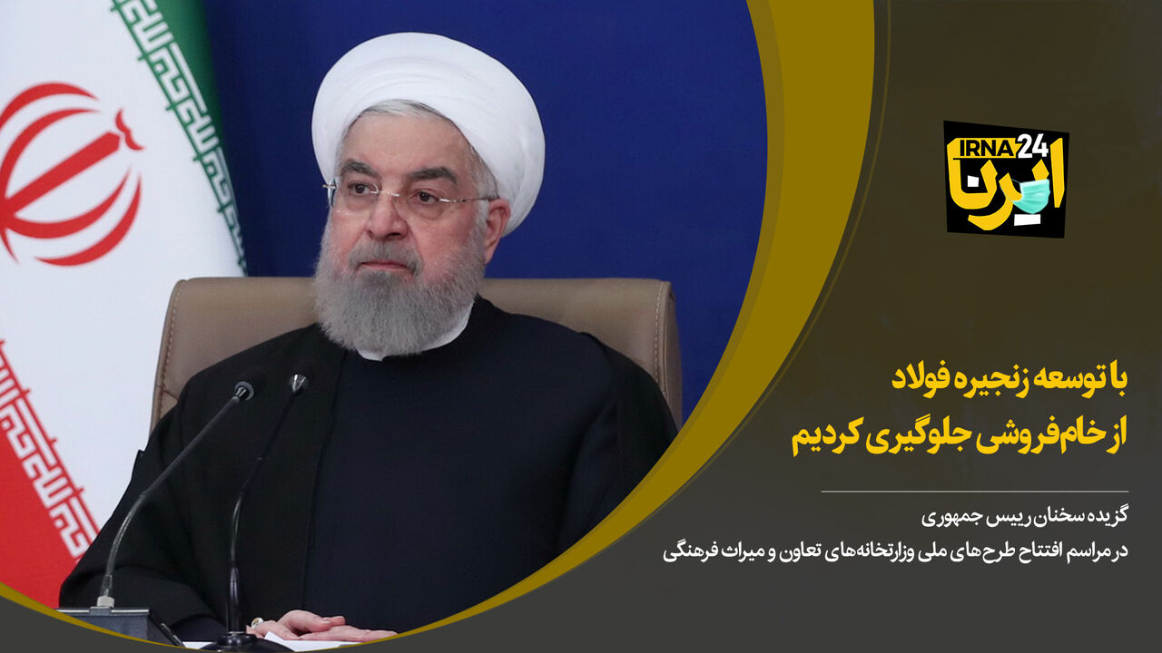 روحانی: با توسعه زنجیره فولاد از خام‌فروشی جلوگیری کردیم