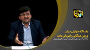 احمدی: باید نگاه متوازنی میان ورزش همگانی و قهرمانی باشد