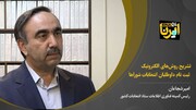 امیر شجاعان: داوطلبان انتخابات شوراها ترجیحا غیرحضوری ثبت نام کنند