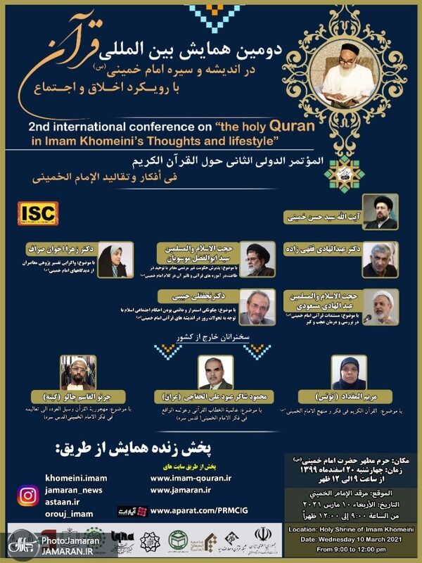 دومین همایش جهانی «قرآن در اندیشه و سیره امام خمینی(س)» برگزار می‌شود