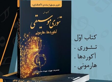 «تئوری، آکوردها و هارمونی» کتابی برای همه علاقه‌مندان موسیقی