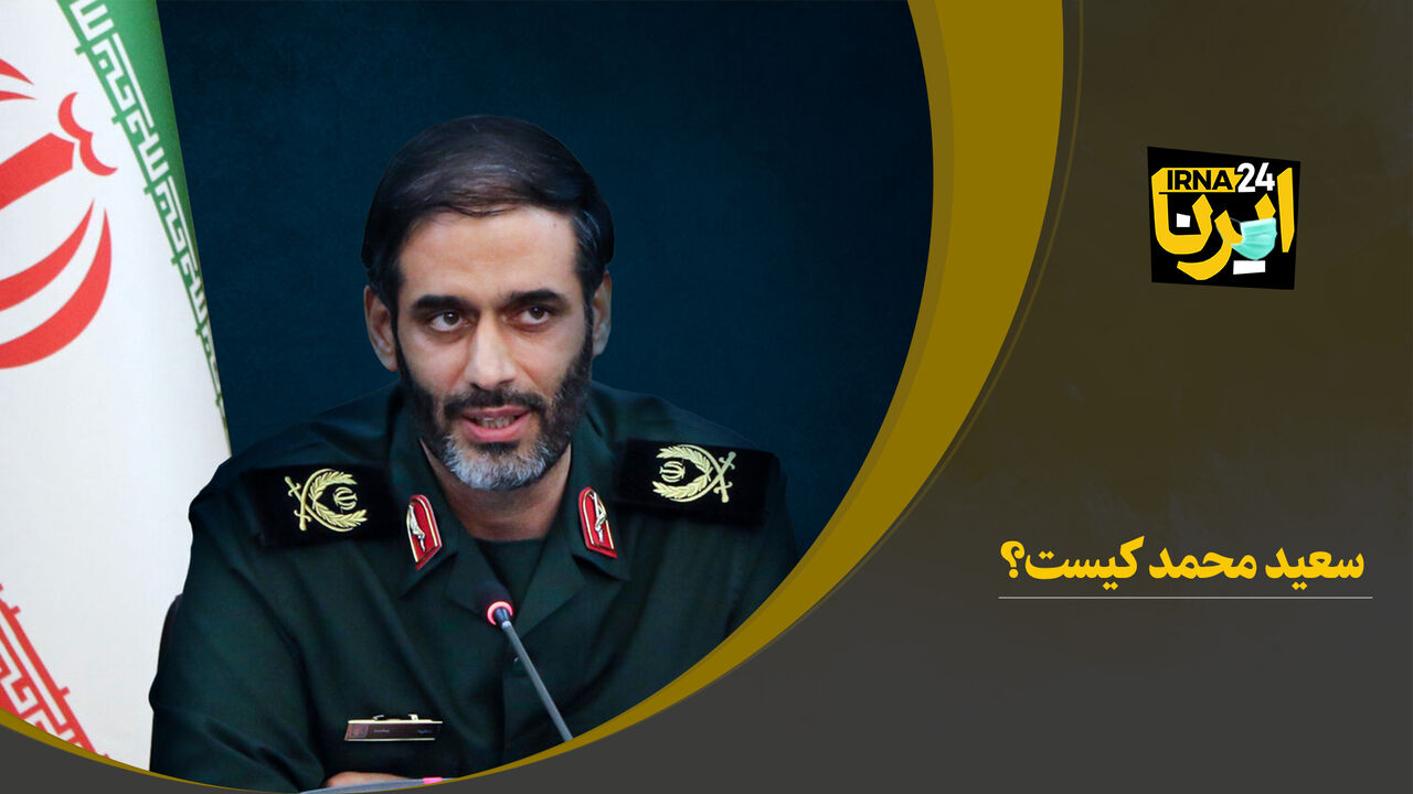 سعید محمد کیست؟ 