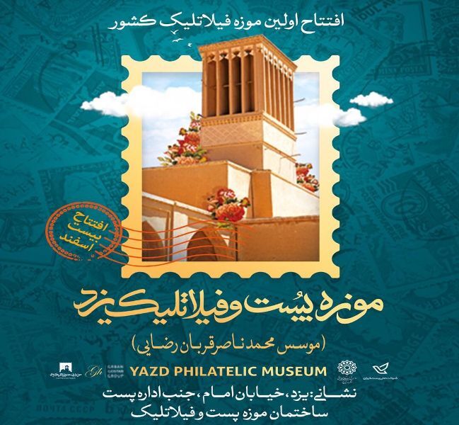 نخستین موزه تمبرشناسی ایران در یزد راه اندازی شد