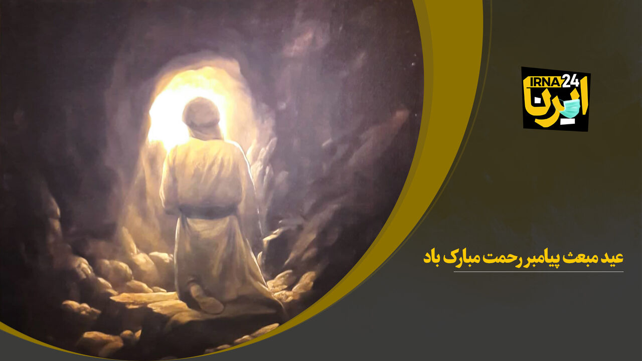 عید مبعث پیامبر رحمت مبارک