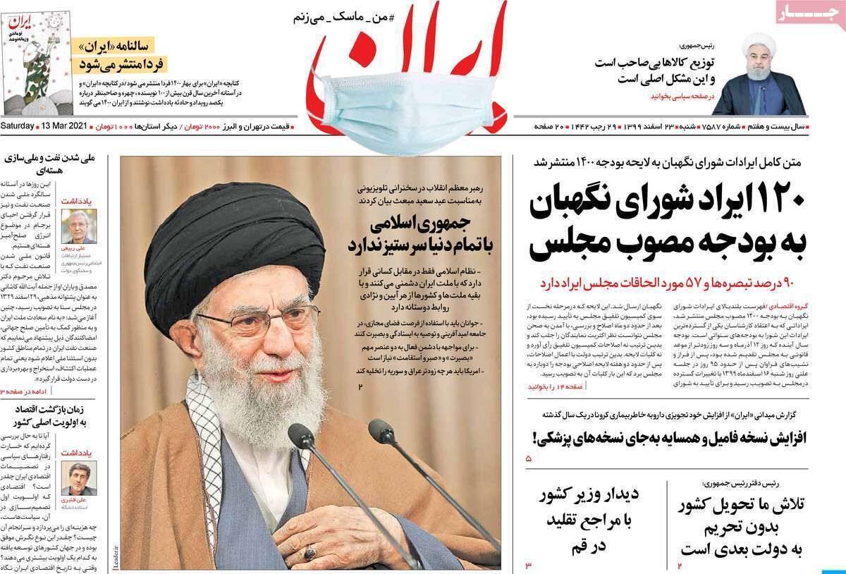 مرور روزنامه‌های ۲۳ اسفند ۹۹