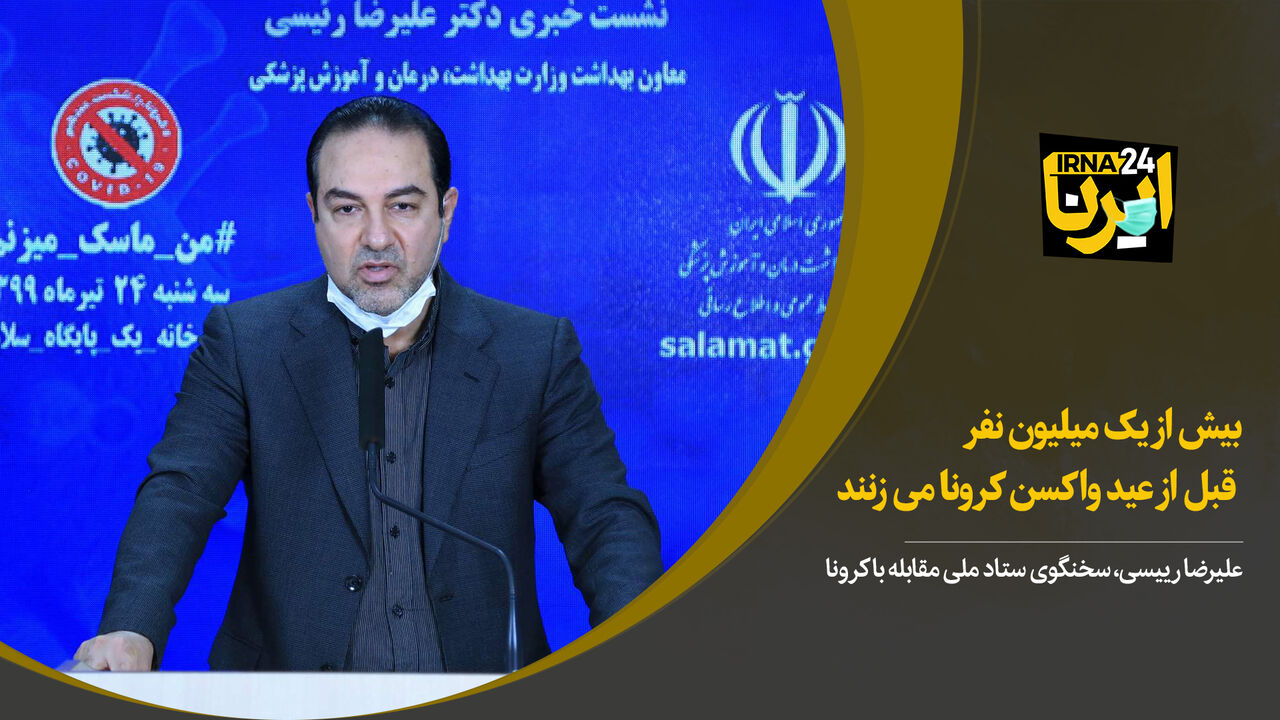 بیش از یک میلیون نفر قبل از عید واکسن کرونا می زنند