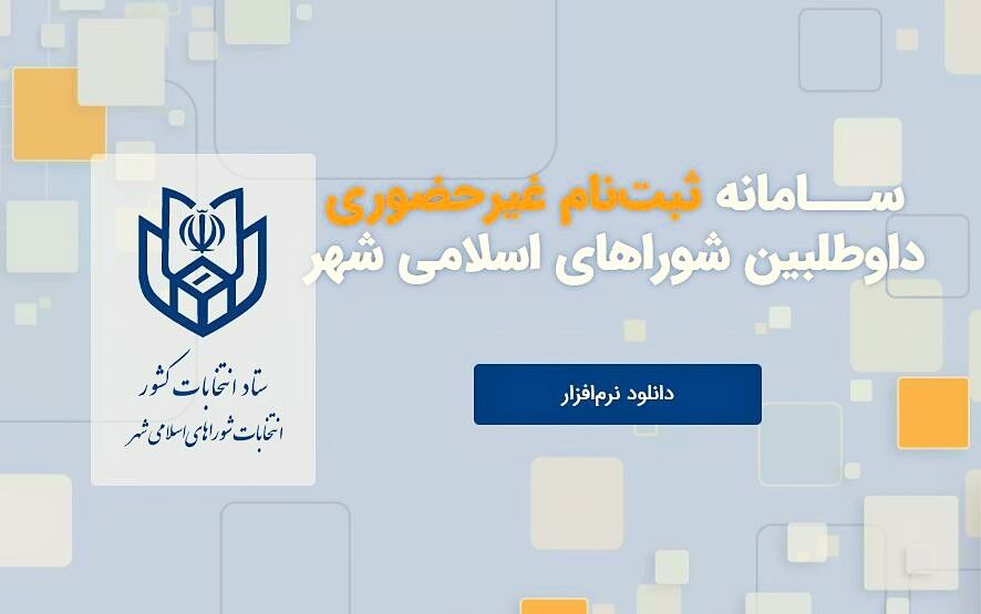 نیمی از داوطلبان عضویت در شوراهای خراسان رضوی حضوری ثبت نام کرده‌اند