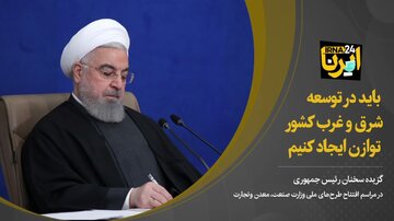 روحانی: باید در توسعه شرق و غرب کشور توازن ایجاد کنیم