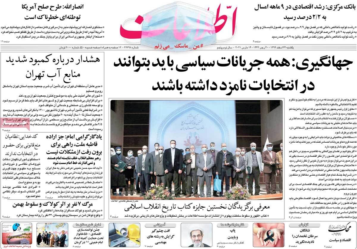 مرور روزنامه‌های ۲۴ اسفند ۹۹