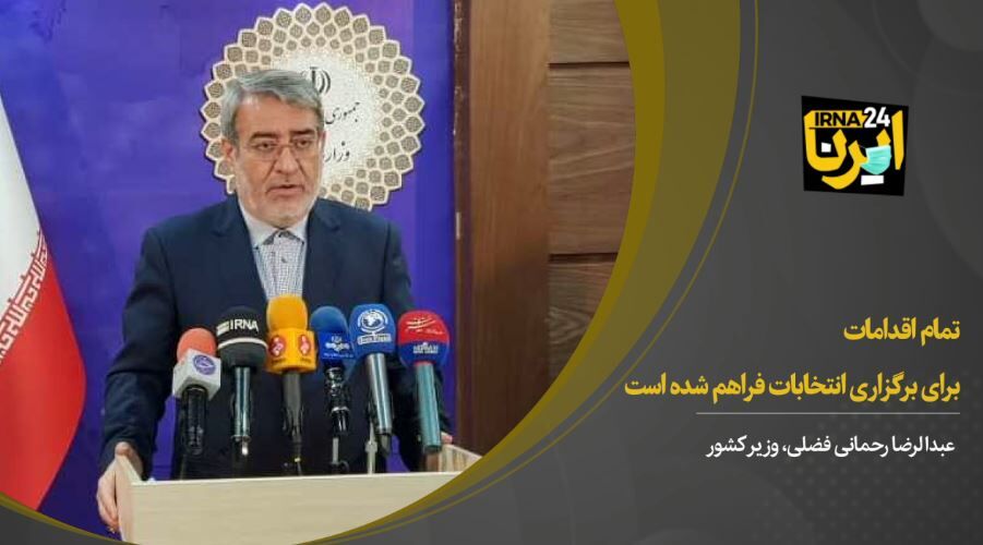 وزیر کشور: تمام اقدامات برای برگزاری انتخابات فراهم شده است