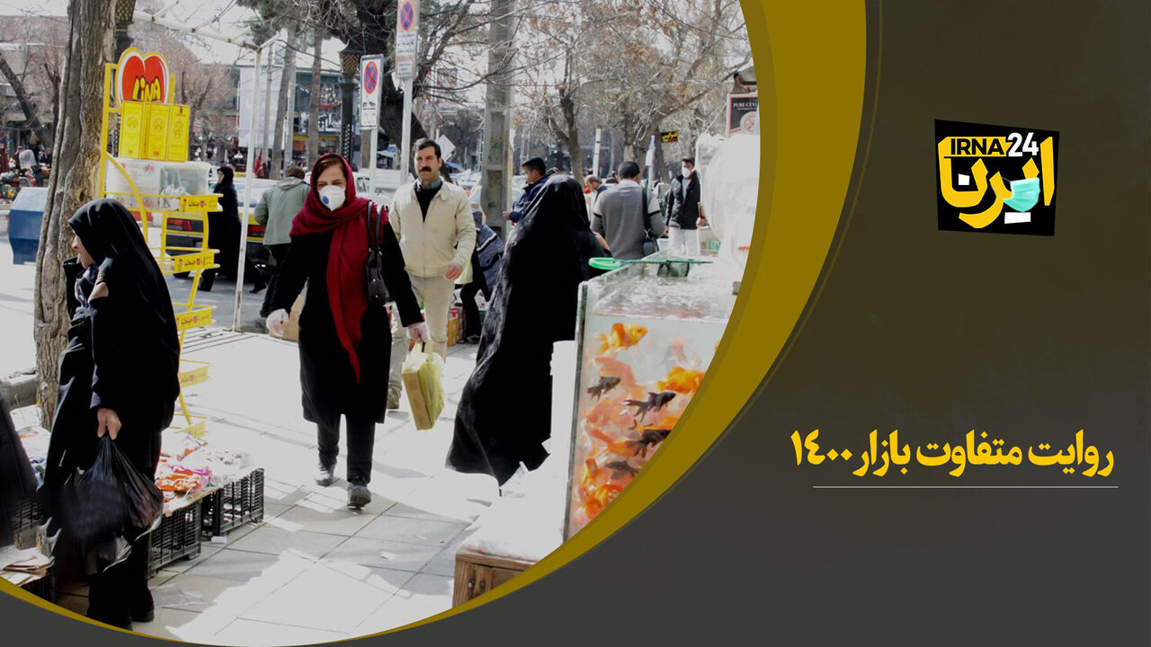 روایت متفاوت بازار ۱۴۰۰ 