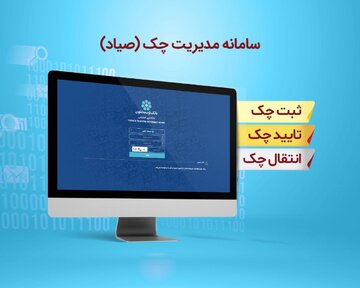 امکان انجام مراحل ثبت، صدور و انتقال چک در بانک توسعه تعاون فراهم شد