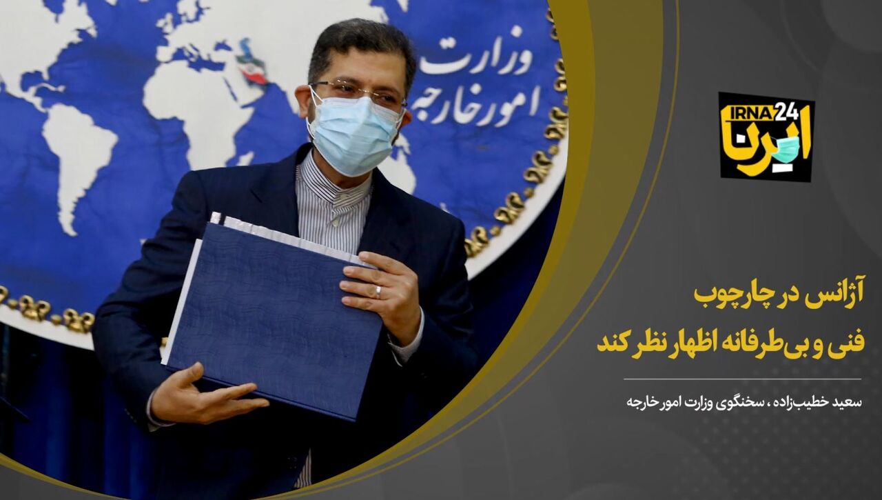 خطیب‌زاده:‌ آژانس در چارچوب فنی و بی‌طرفانه اظهار نظر کند