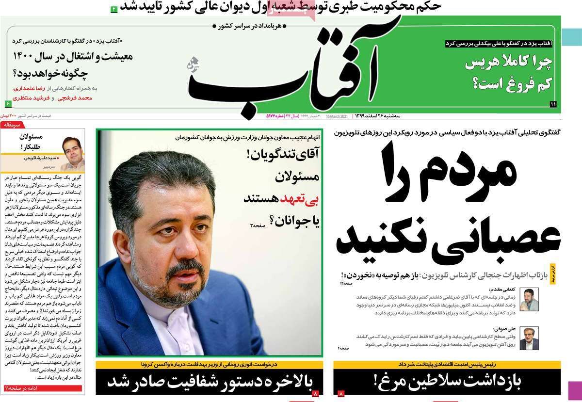 مرور روزنامه‌های ۲۶ اسفند ۹۹