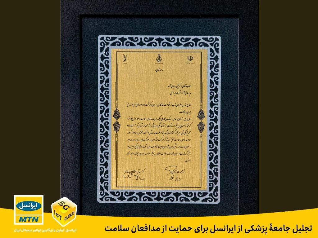 تجلیل جامعه پزشکی از ایرانسل برای حمایت مدافعان سلامت