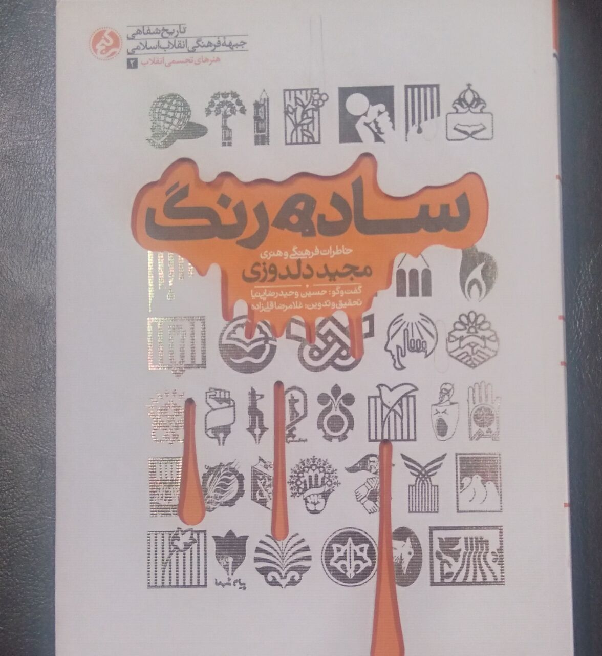 روایت سه دهه هنر انقلاب در کتاب «ساده رنگ» 