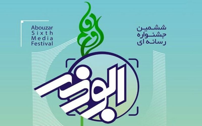 خبرنگار سیستان و بلوچستان رتبه دوم جشنواره ملی ابوذر را کسب کرد 
