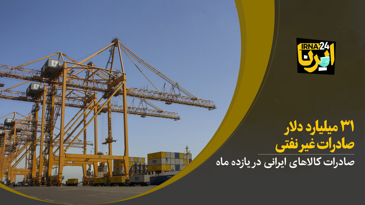 ۳۱ میلیارد دلار صادرات غیرنفتی