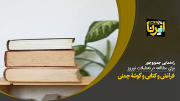 فراغتی و کتابی و گوشۀ چمنی