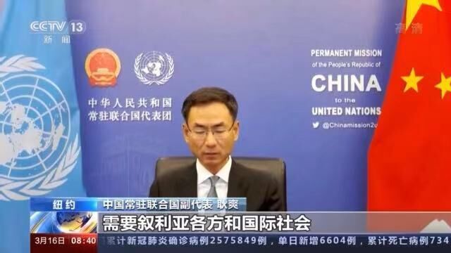 联合国安理会召开叙利亚问题会议 中方呼吁各方尽早结束叙利亚危机