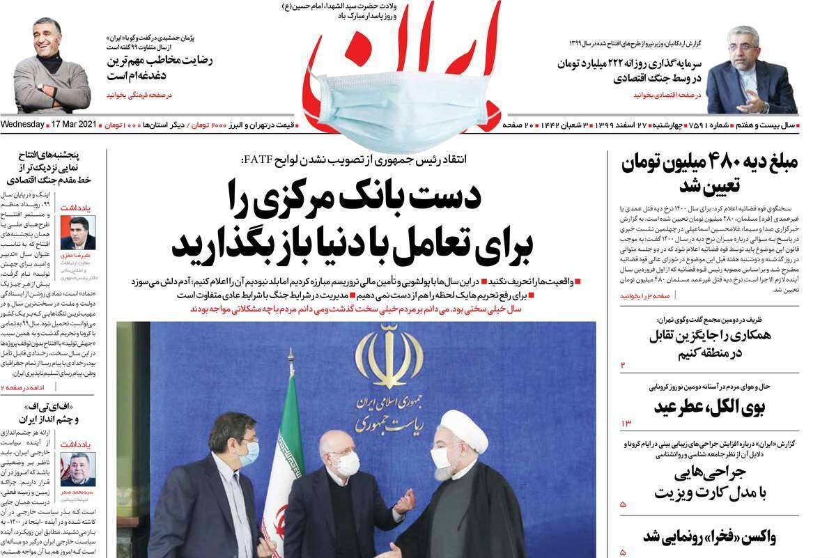 مرور روزنامه‌های ۲۷ اسفند ۹۹