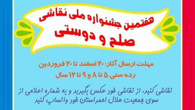 جشنواره نقاشی «صلح و دوستی» در همدان برگزار می‌شود