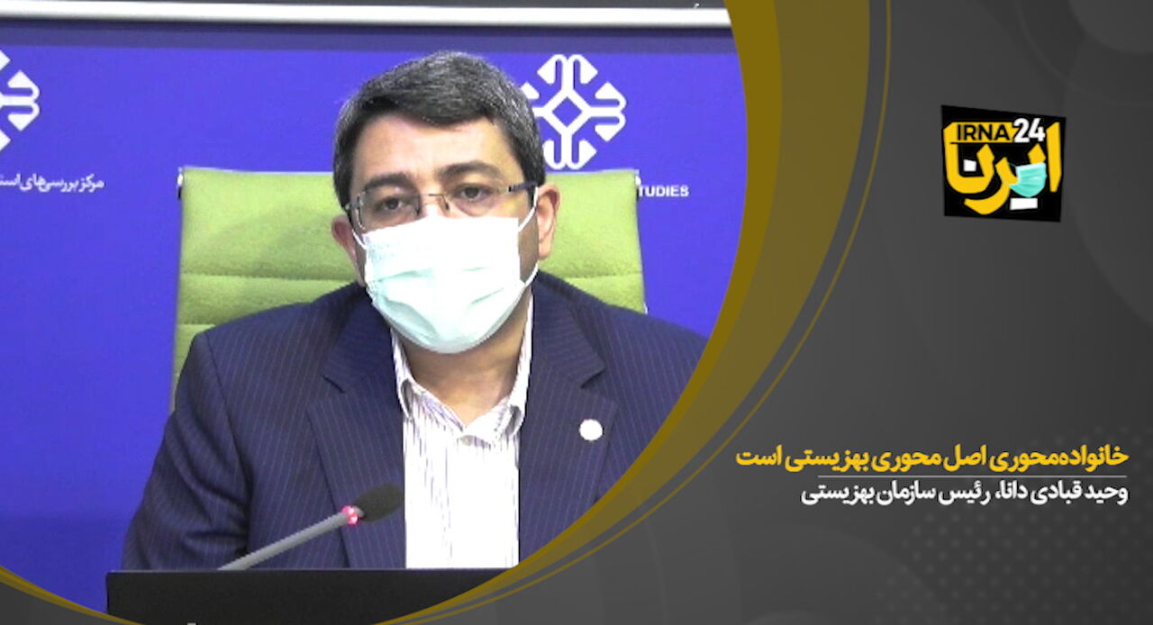 خانواده‌ محوری اصل اساسی بهزیستی است