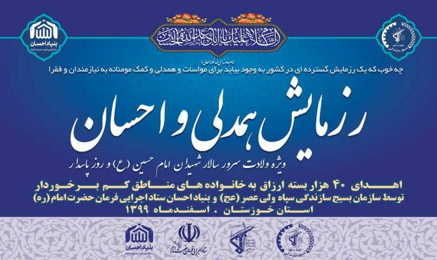 ستاد اجرایی فرمان امام تا رفع محرومیت‌ حامی مردم خوزستان است