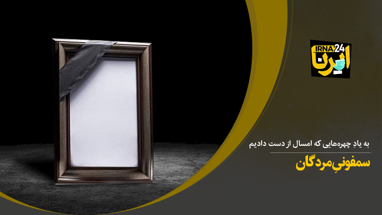 سمفونیِ مُردگان